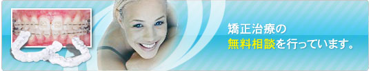 矯正歯科治療